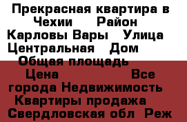 Прекрасная квартира в Чехии.. › Район ­ Карловы Вары › Улица ­ Центральная › Дом ­ 20 › Общая площадь ­ 40 › Цена ­ 4 660 000 - Все города Недвижимость » Квартиры продажа   . Свердловская обл.,Реж г.